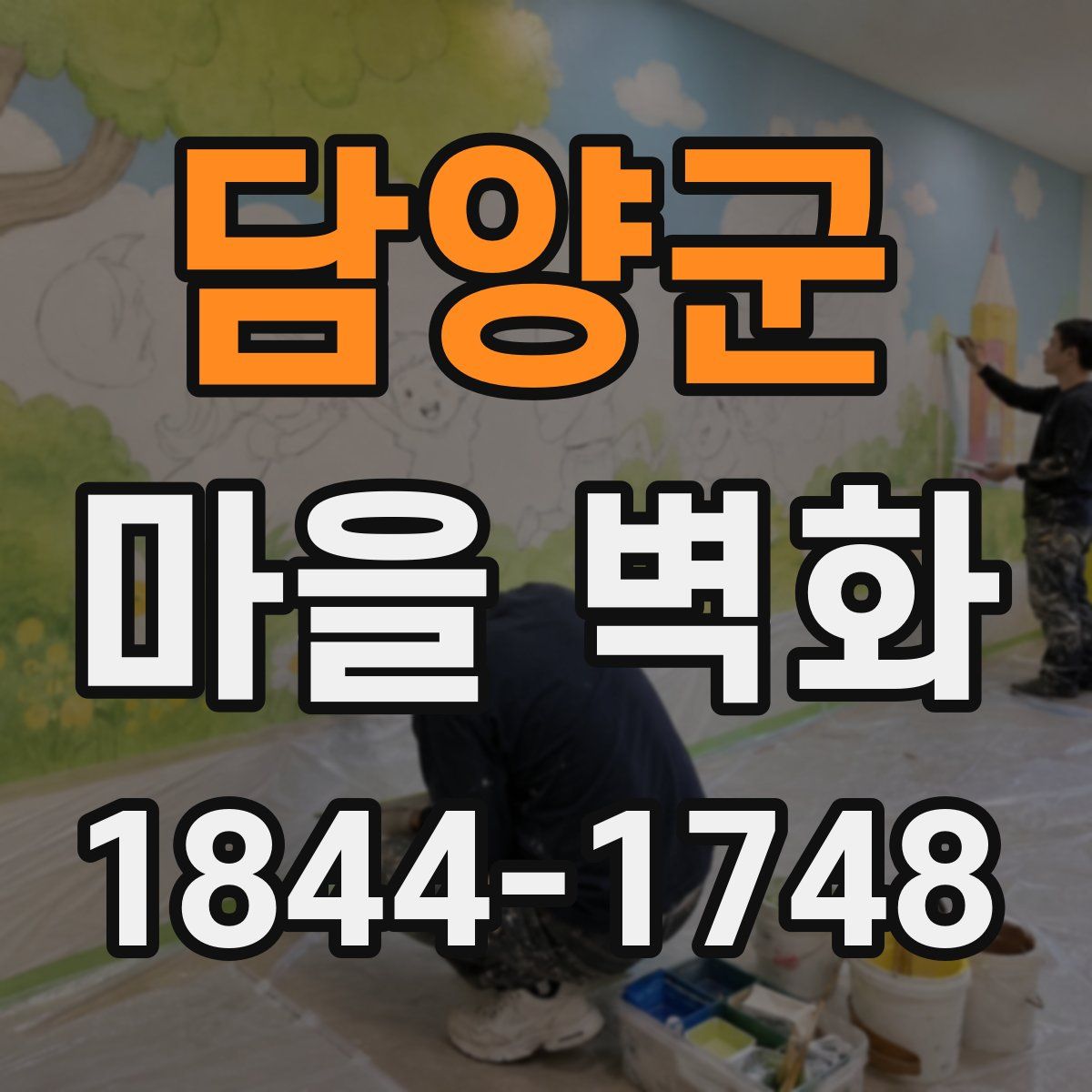 담양군 마을 벽화