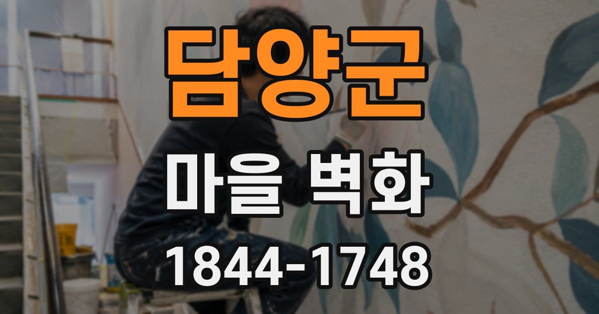 담양군 마을 벽화