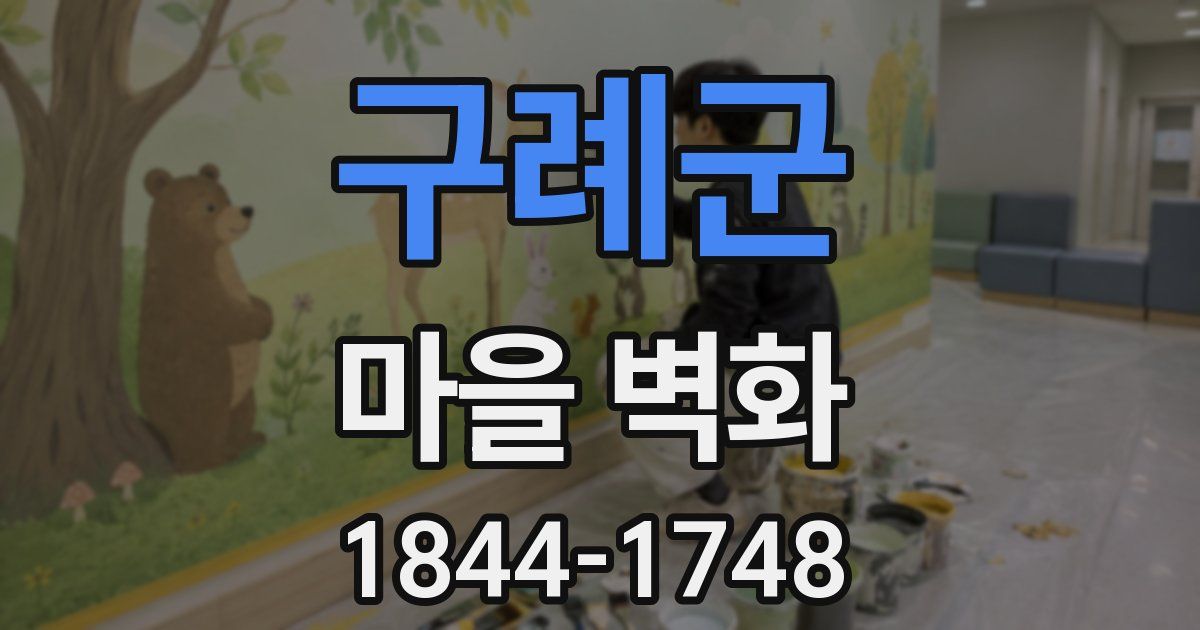 구례군 마을 벽화