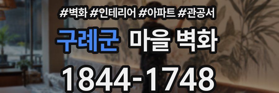 구례군 마을 벽화
