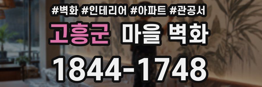 고흥군 마을 벽화