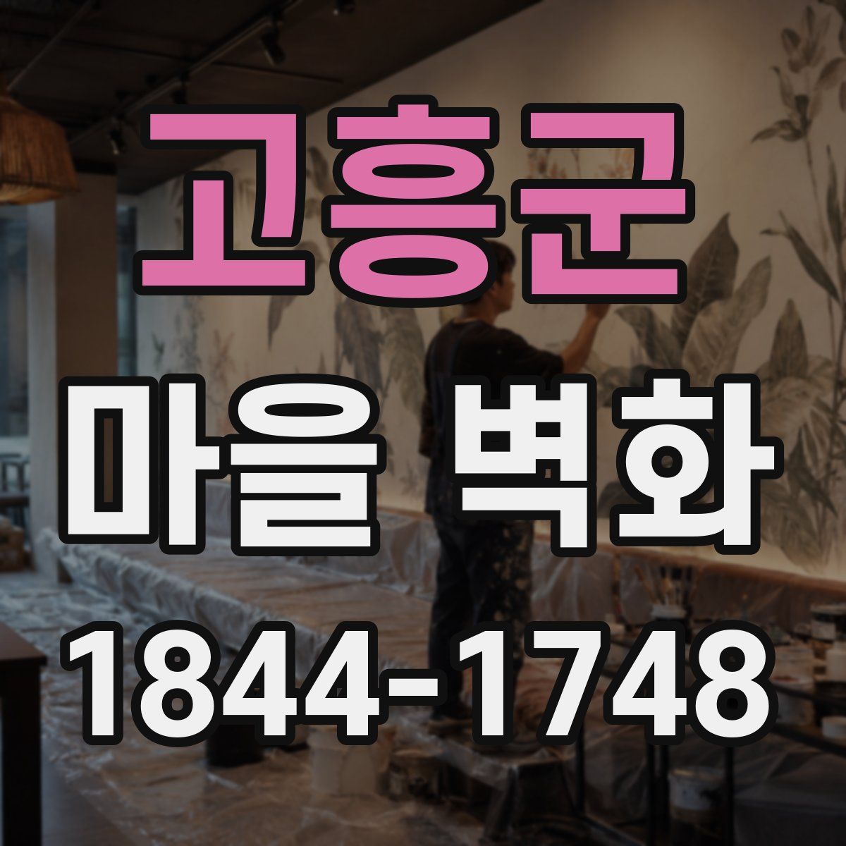 고흥군 마을 벽화