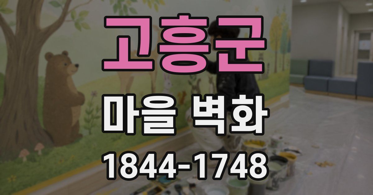 고흥군 마을 벽화