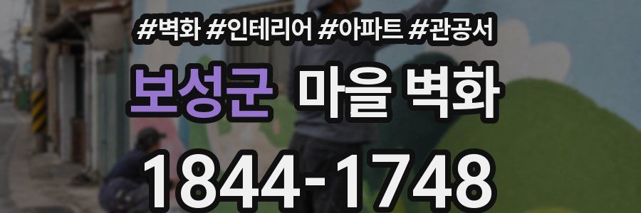 보성군 마을 벽화