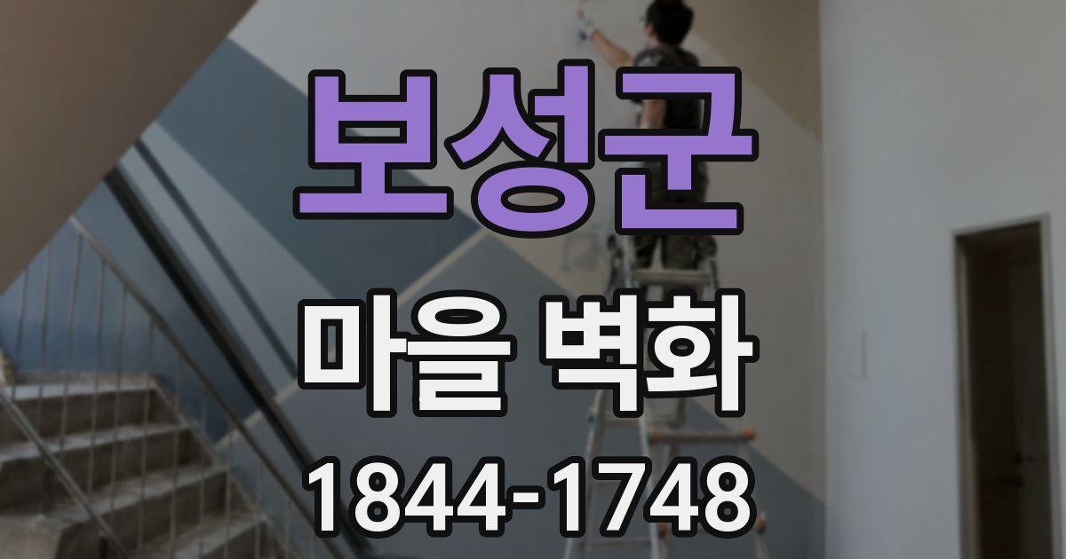 보성군 마을 벽화