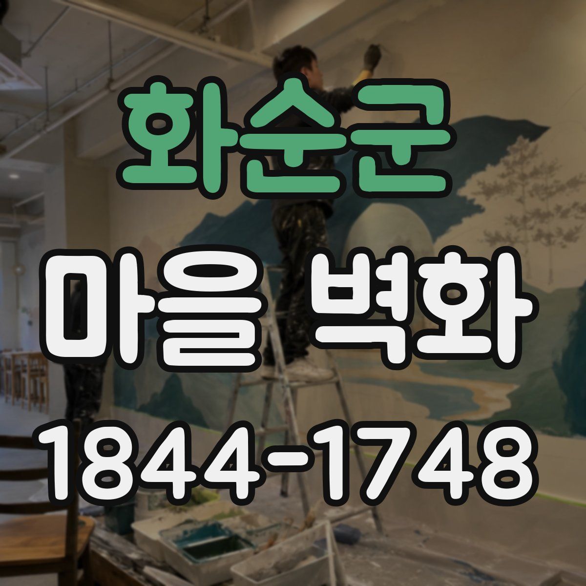 화순군 마을 벽화