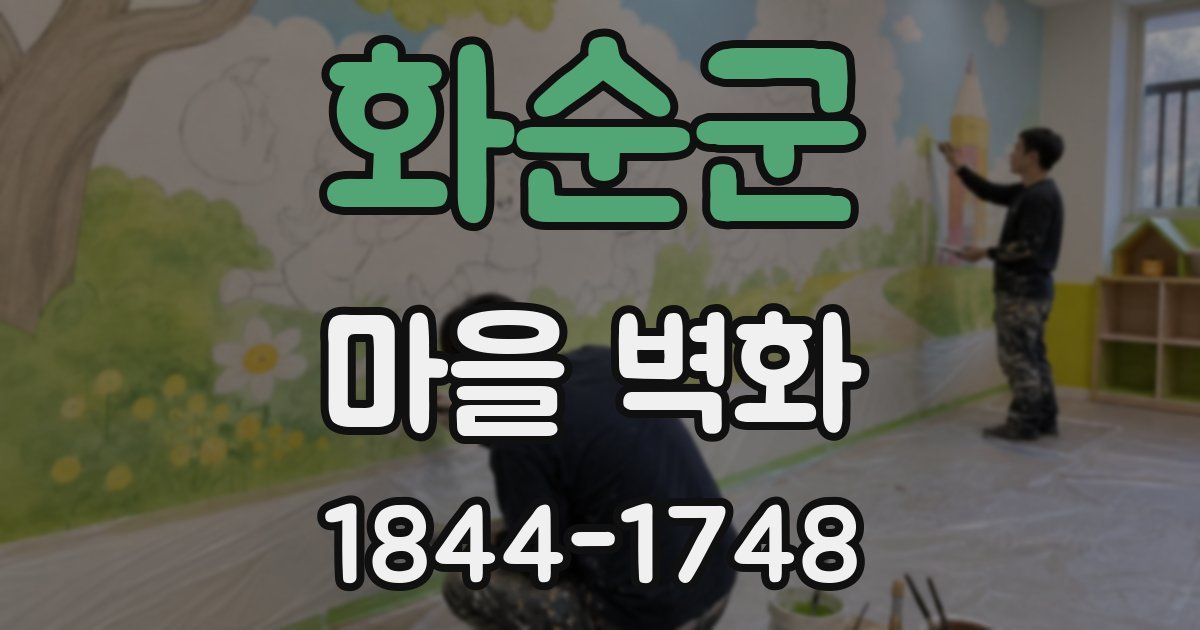 화순군 마을 벽화