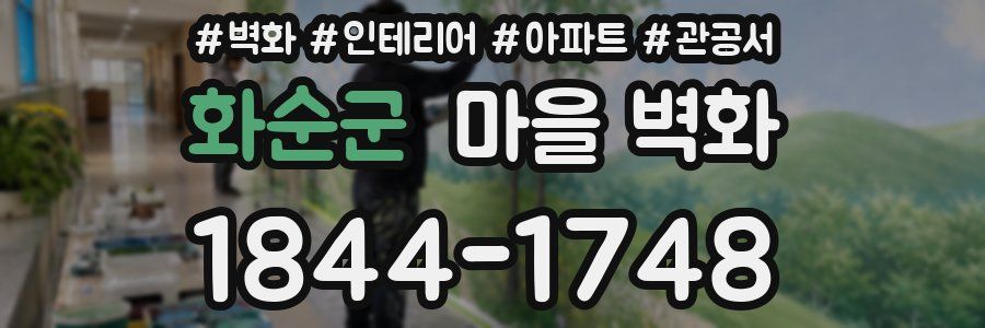 화순군 마을 벽화