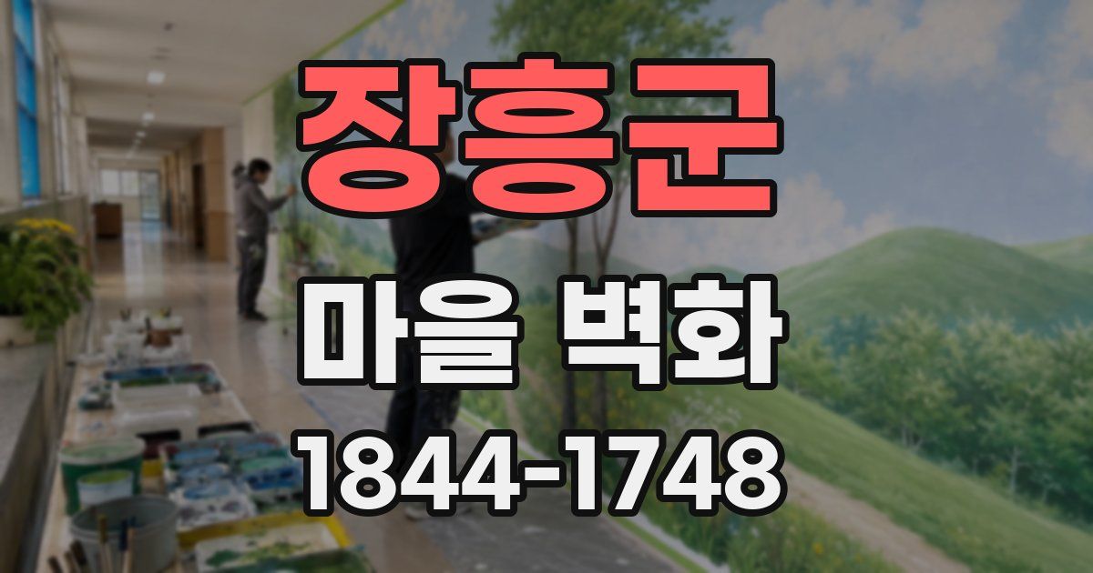 장흥군 마을 벽화
