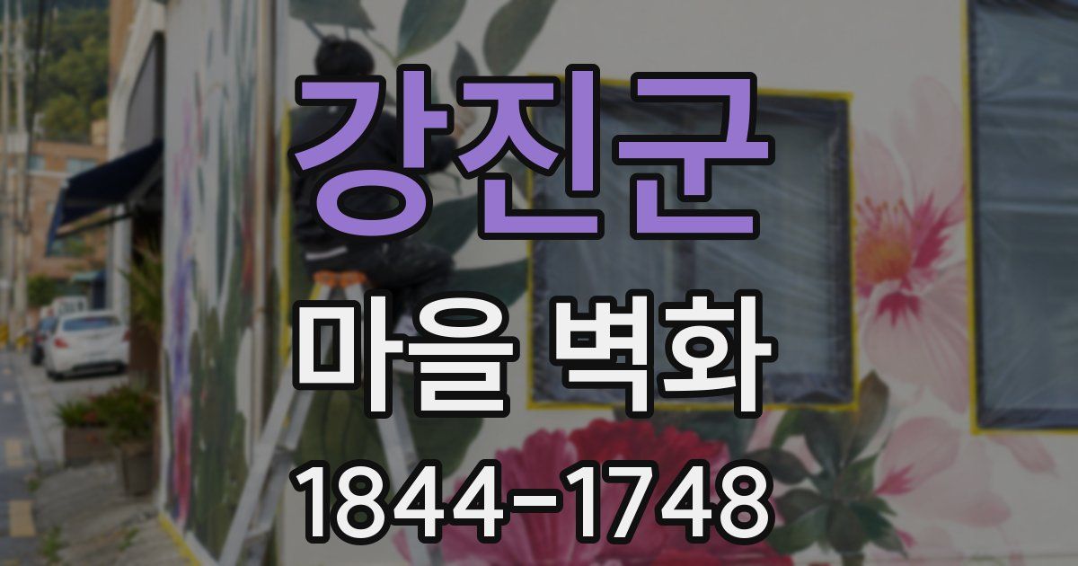 강진군 마을 벽화