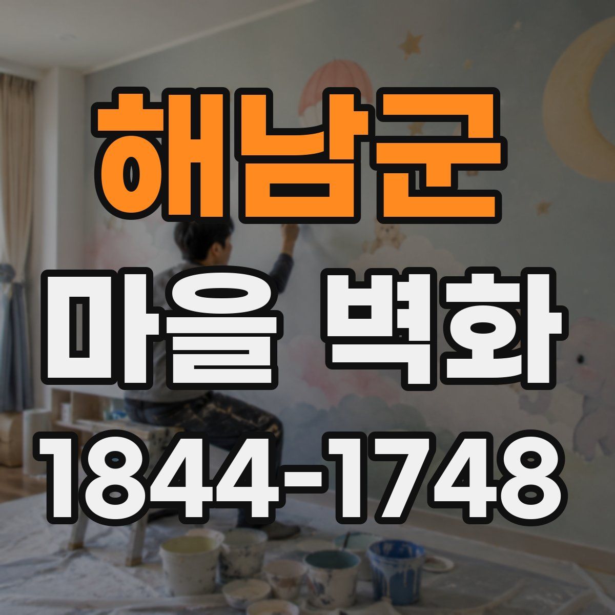 해남군 마을 벽화