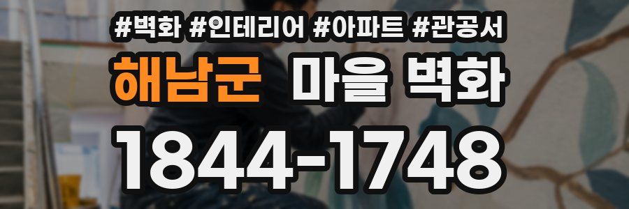 해남군 마을 벽화
