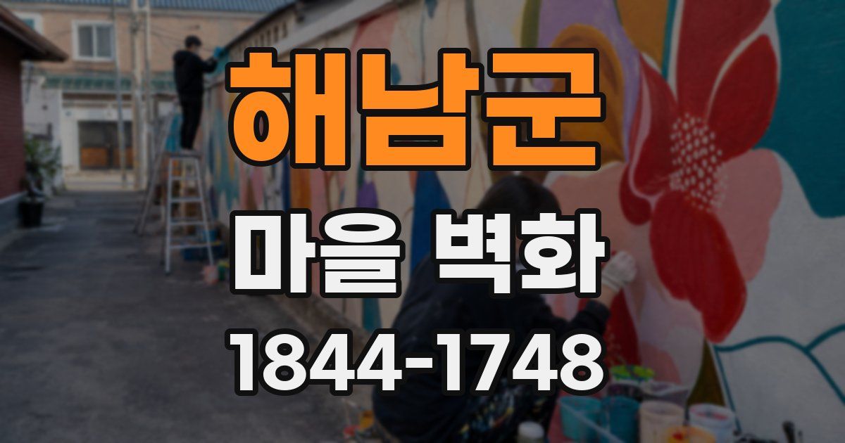 해남군 마을 벽화