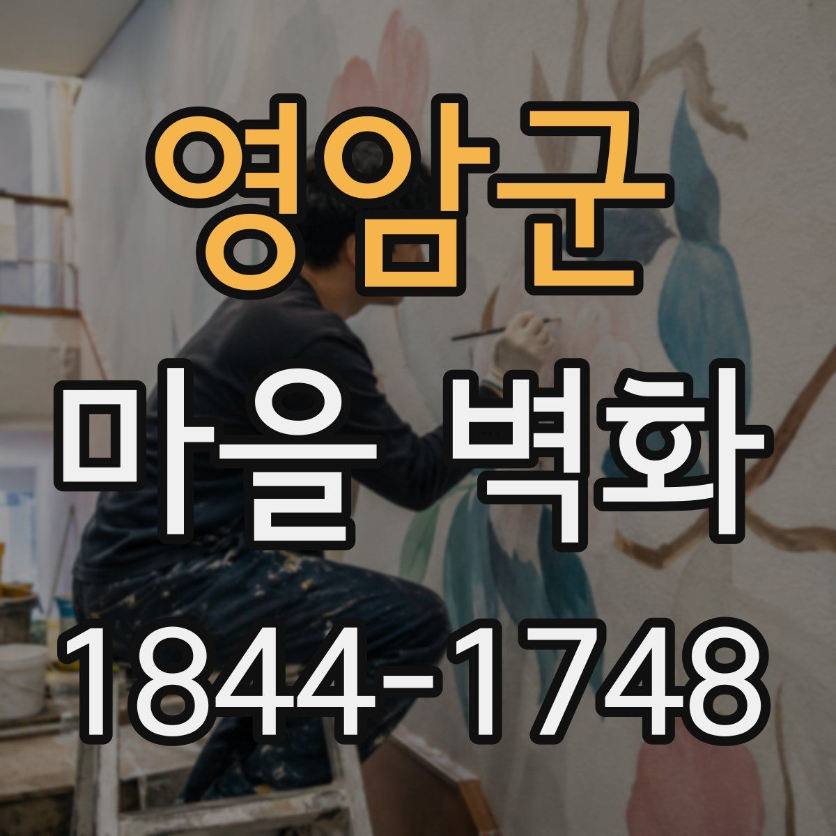 영암군 마을 벽화