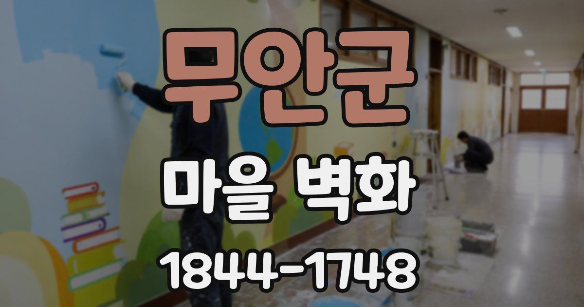 무안군 마을 벽화