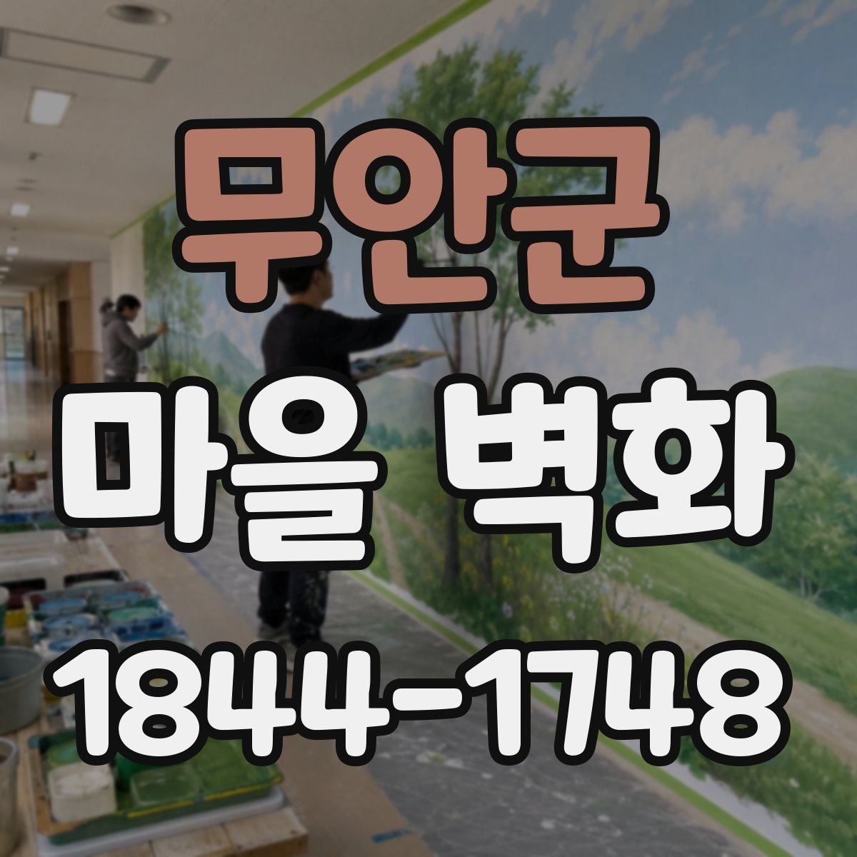 무안군 마을 벽화