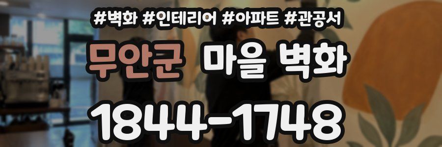 무안군 마을 벽화