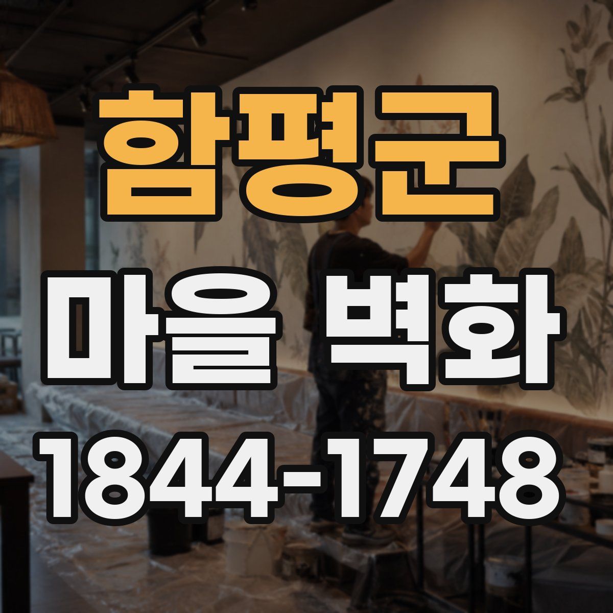 함평군 마을 벽화