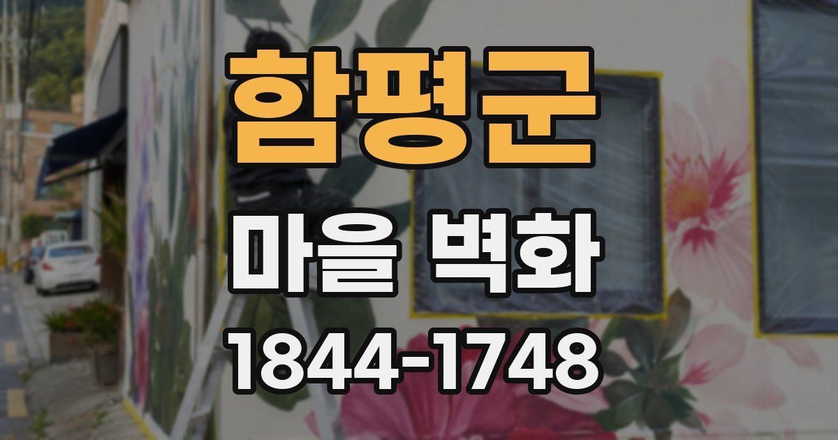 함평군 마을 벽화