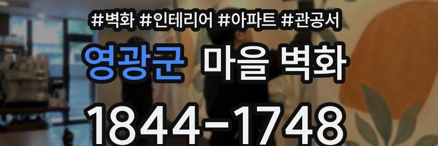 영광군 마을 벽화