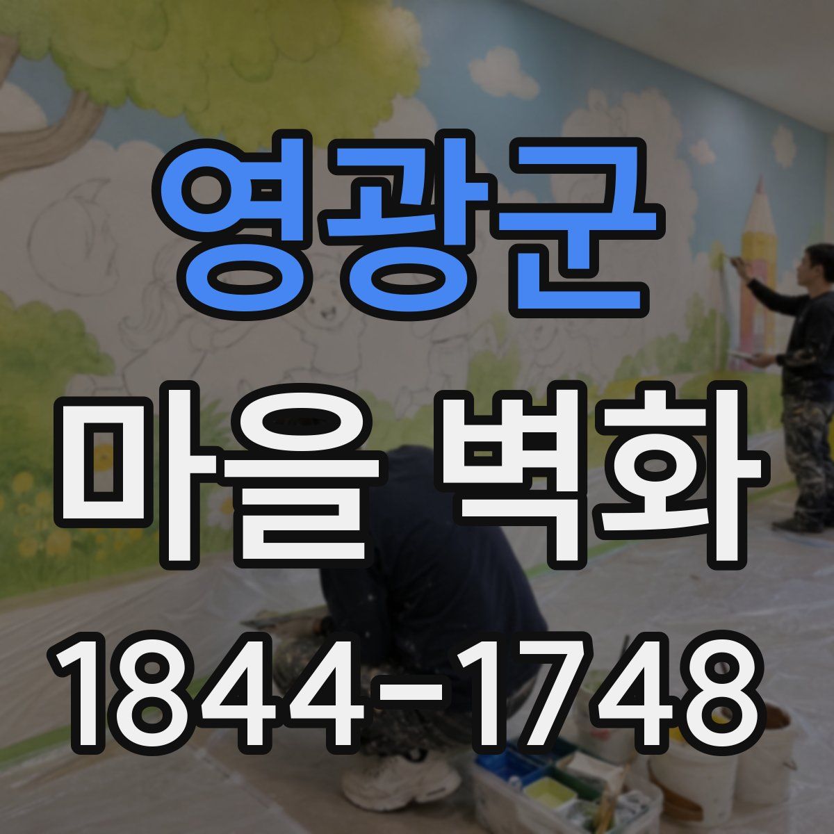 영광군 마을 벽화