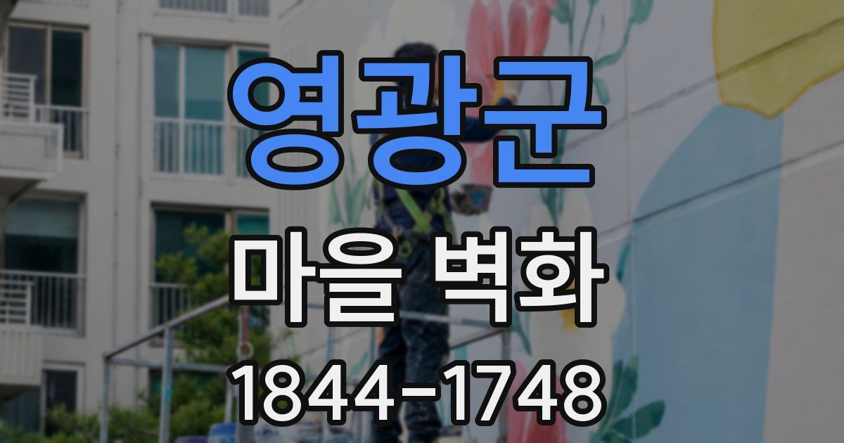 영광군 마을 벽화