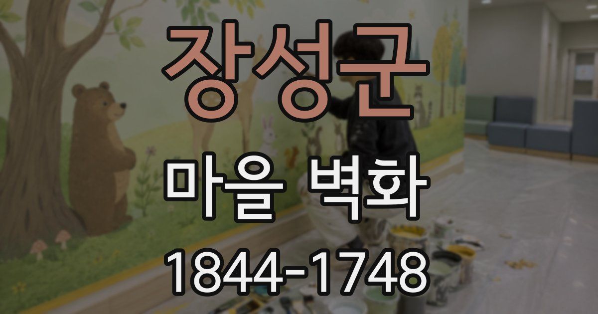 장성군 마을 벽화