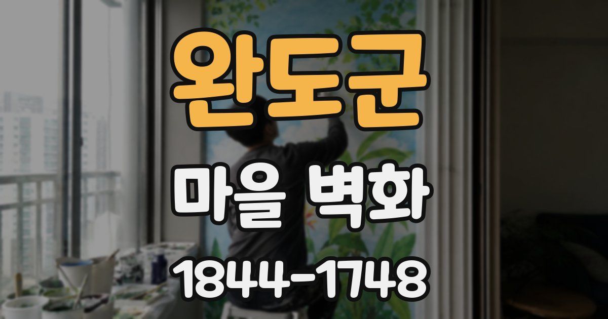 완도군 마을 벽화