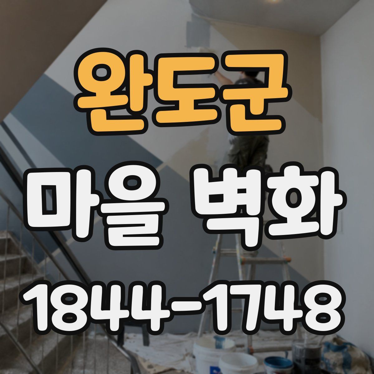 완도군 마을 벽화