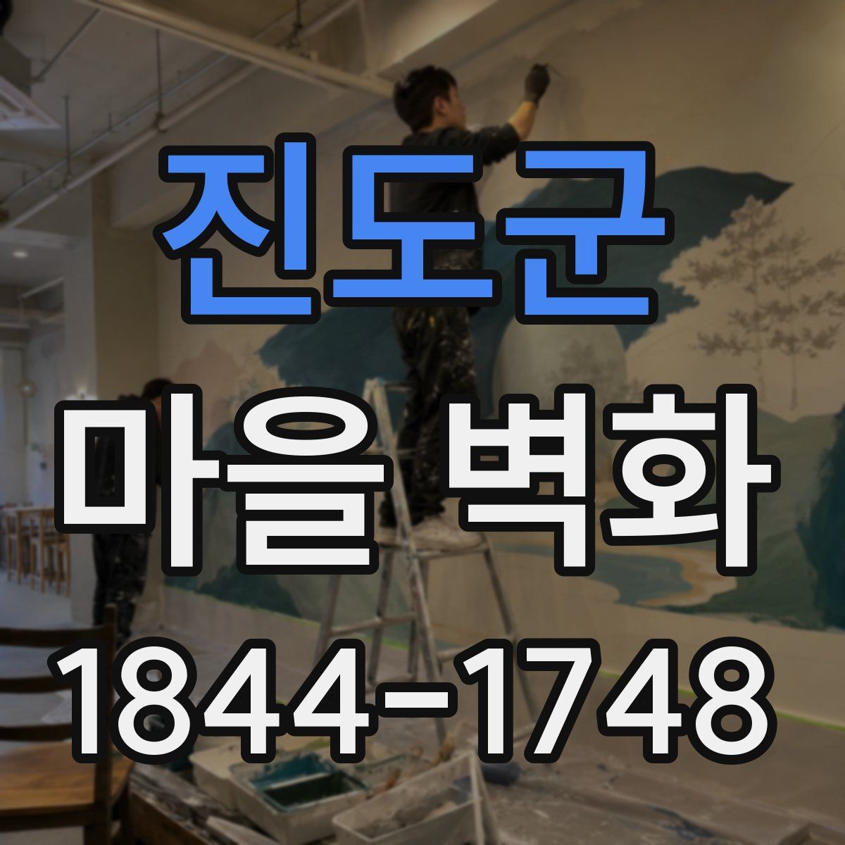 진도군 마을 벽화