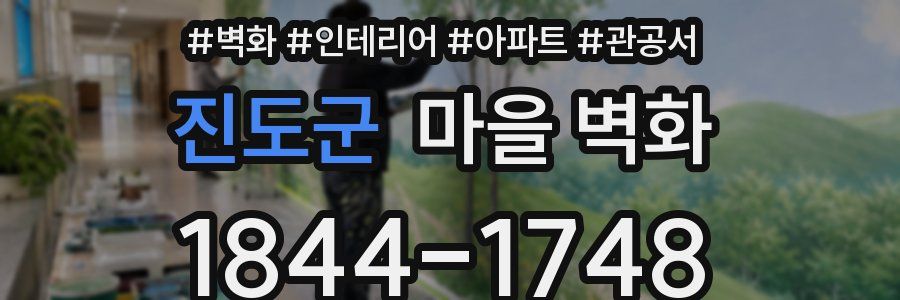 진도군 마을 벽화