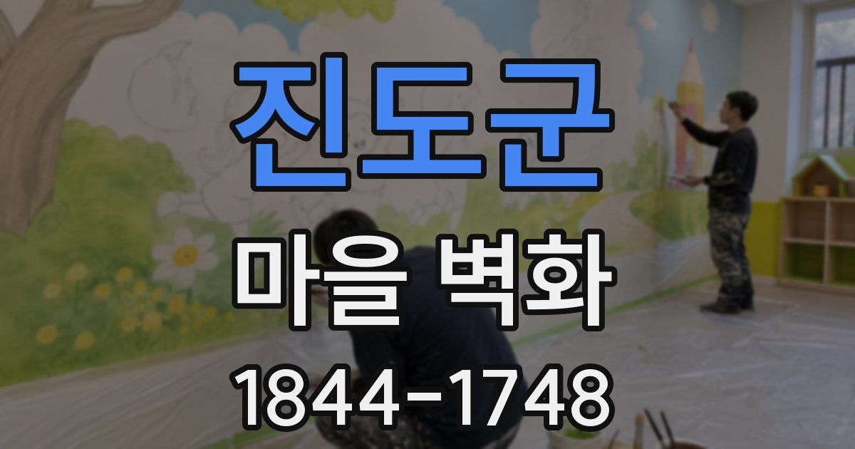 진도군 마을 벽화