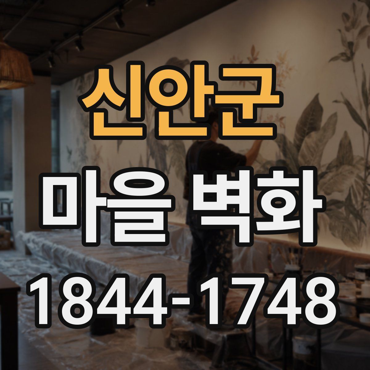 신안군 마을 벽화