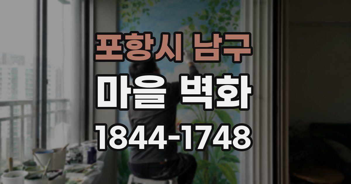 포항시 남구 마을 벽화