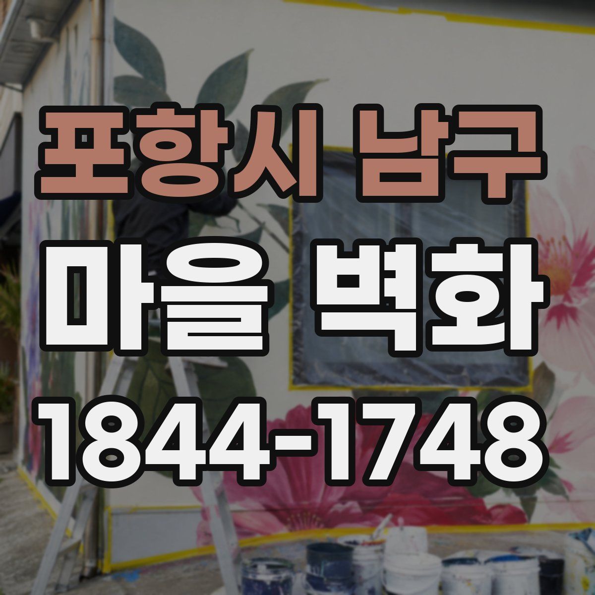 포항시 남구 마을 벽화