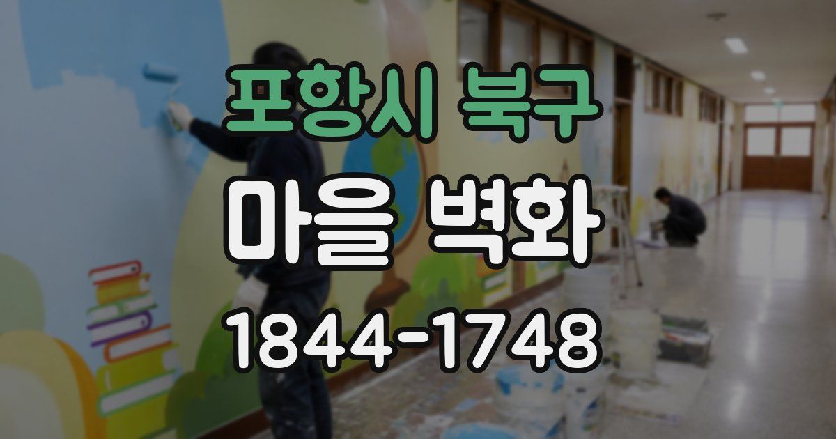 포항시 북구 마을 벽화