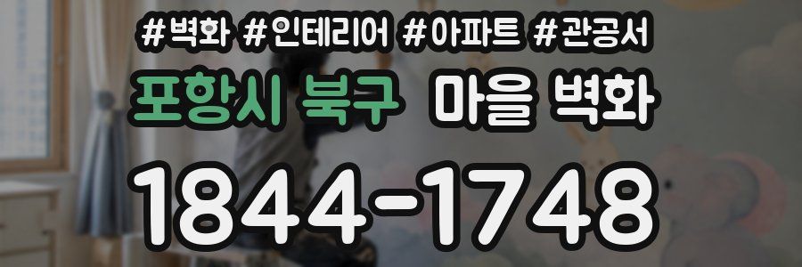 포항시 북구 마을 벽화