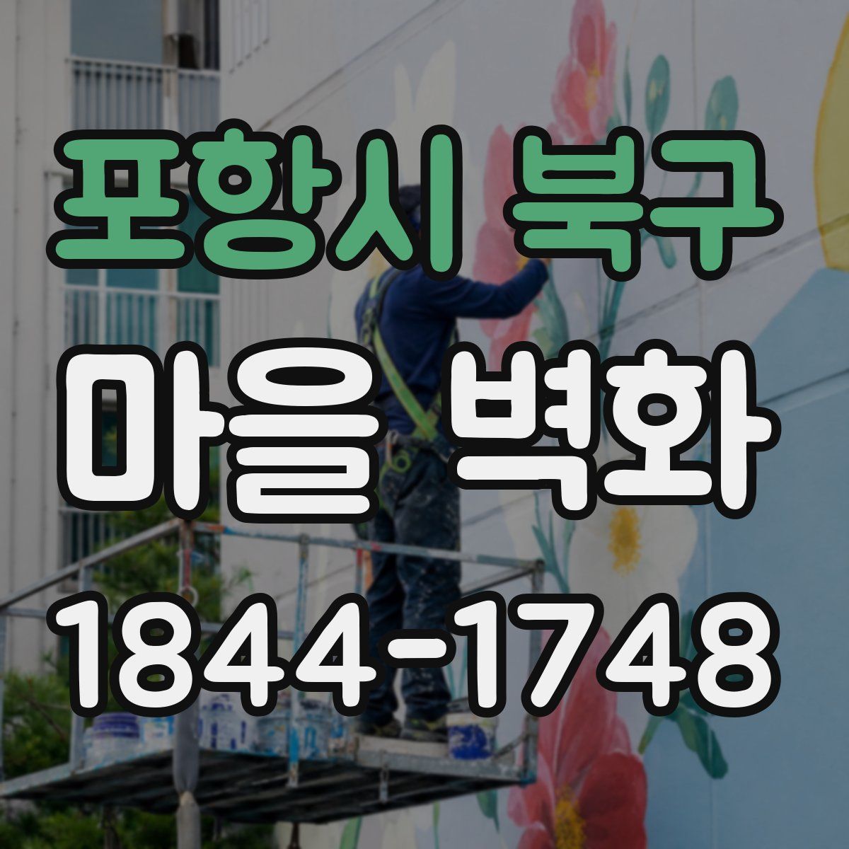 포항시 북구 마을 벽화
