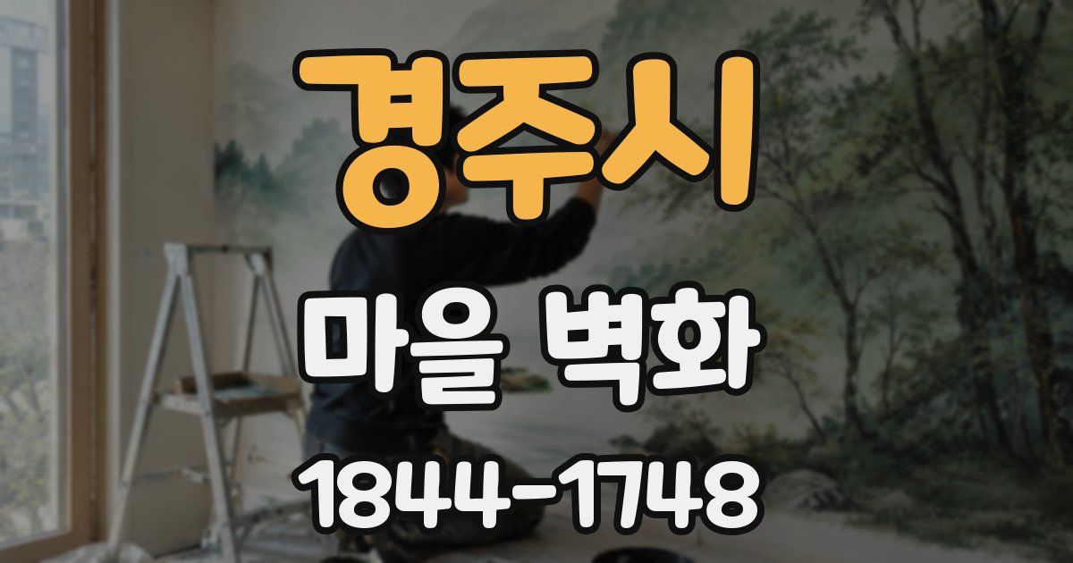경주시 마을 벽화