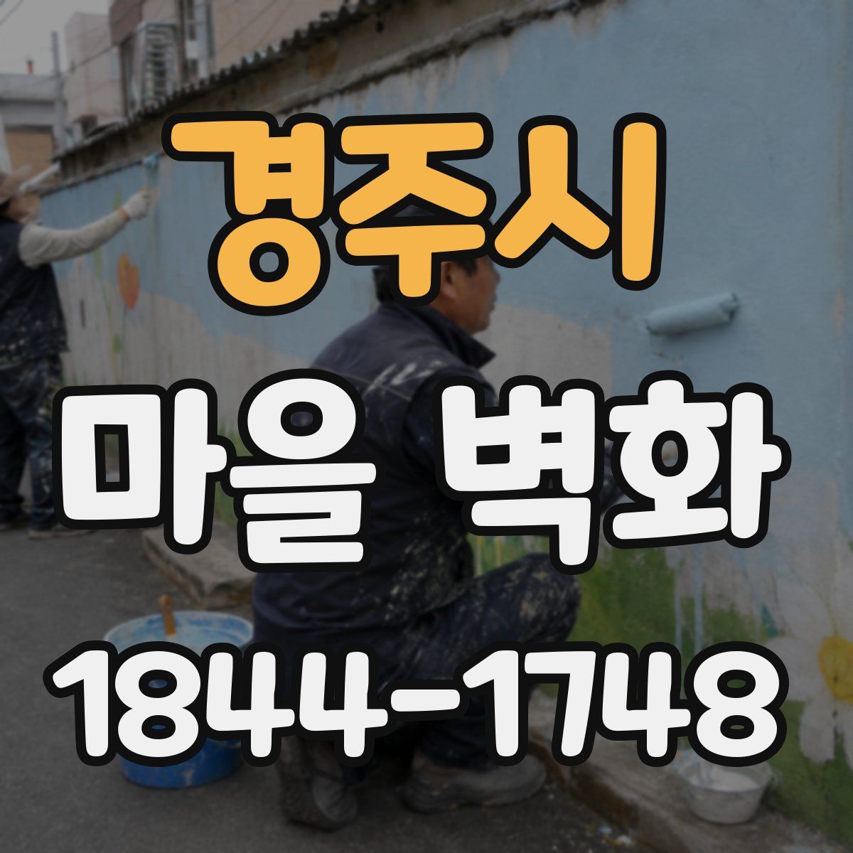 경주시 마을 벽화