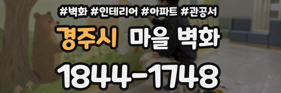 경주시 마을 벽화