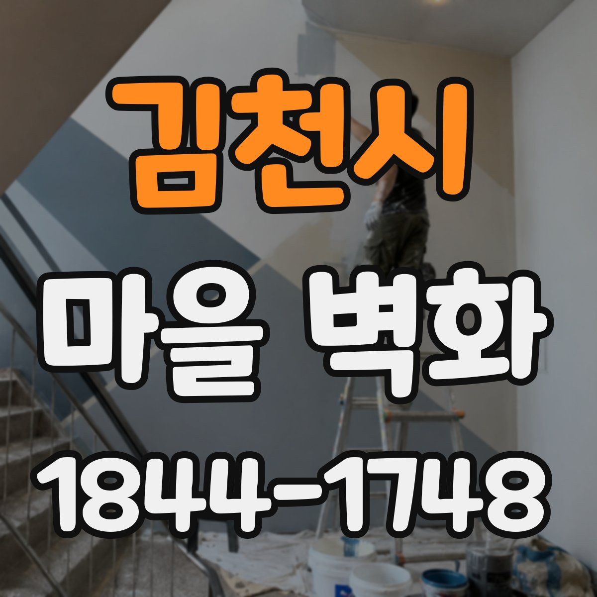 김천시 마을 벽화