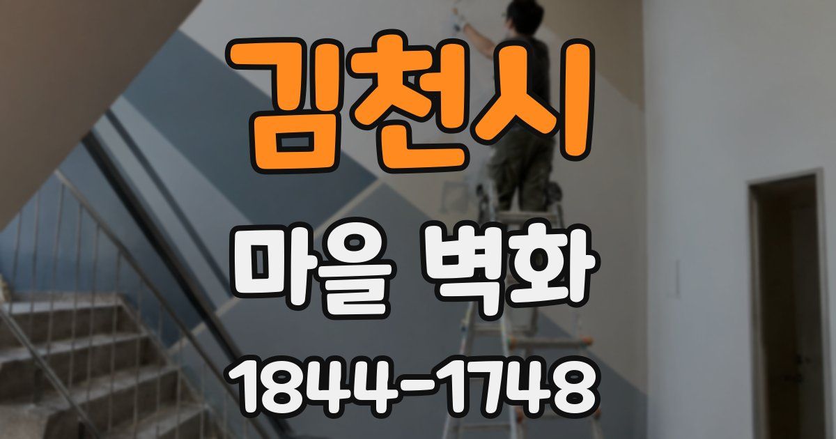 김천시 마을 벽화