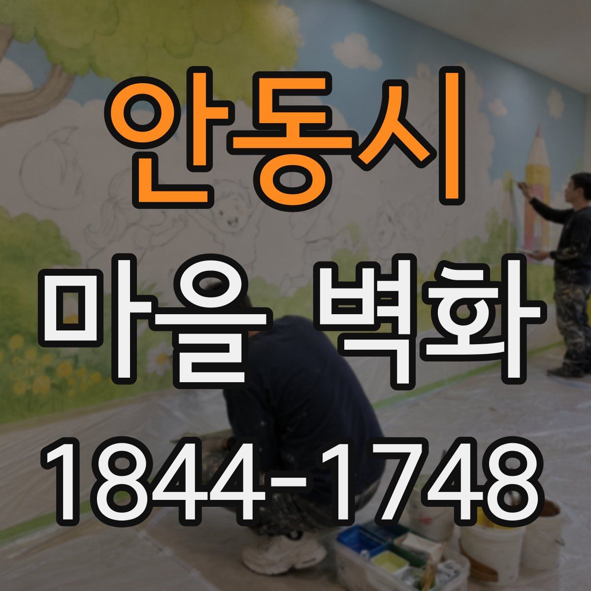 안동시 마을 벽화