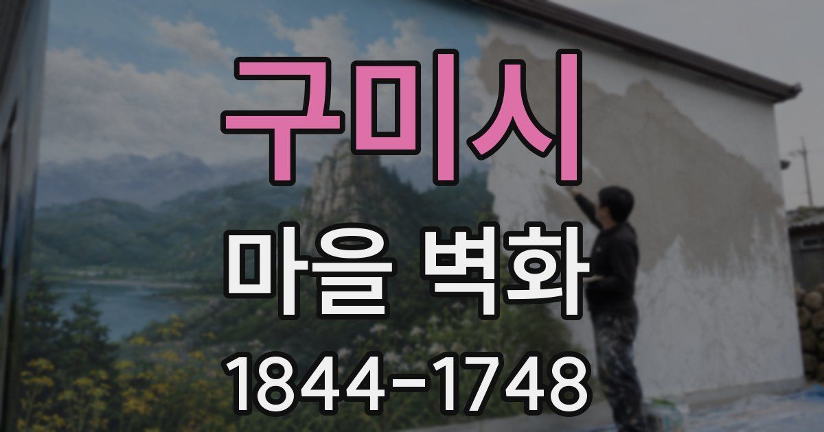 구미시 마을 벽화