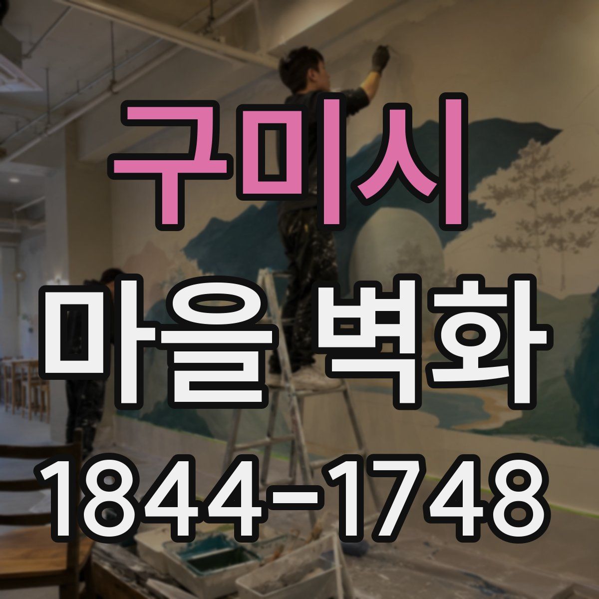 구미시 마을 벽화