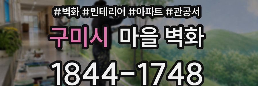 구미시 마을 벽화