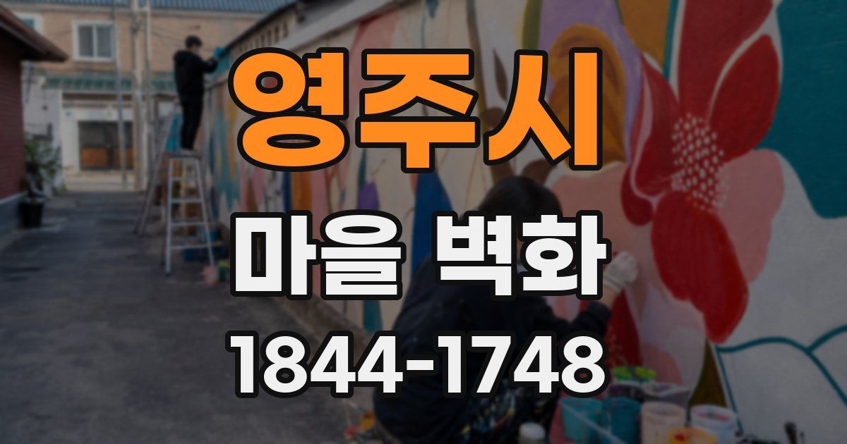 영주시 마을 벽화
