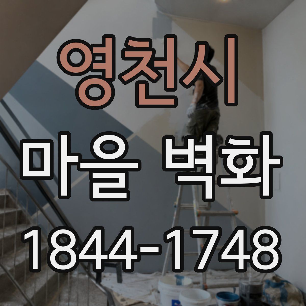영천시 마을 벽화