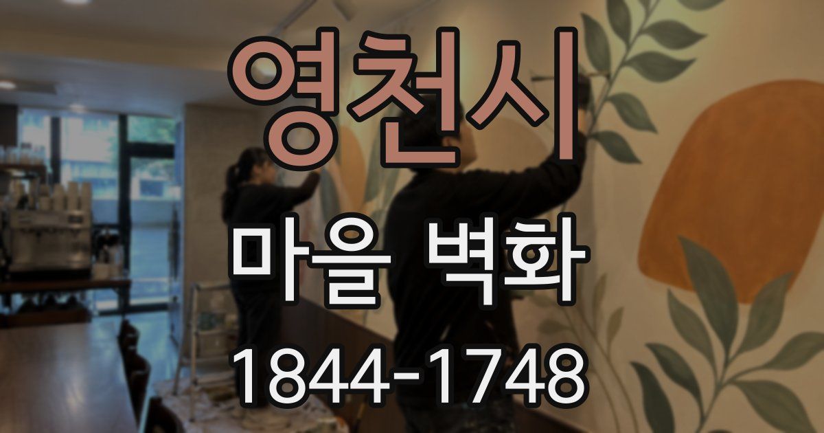 영천시 마을 벽화